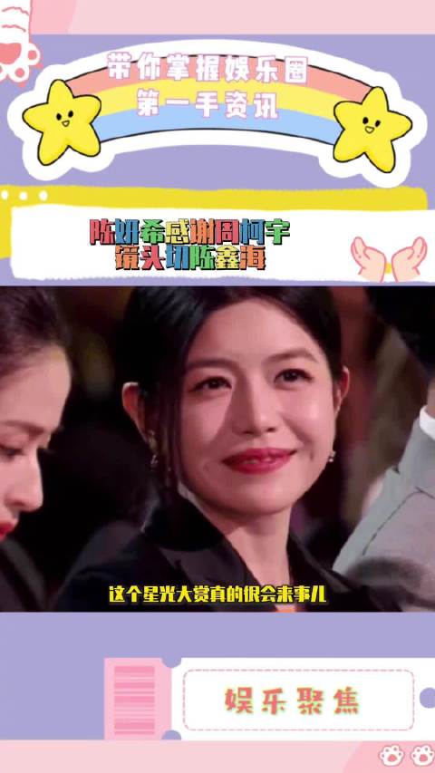 陈妍希陈靖可同台领奖，周柯宇陈鑫海镜头引热议