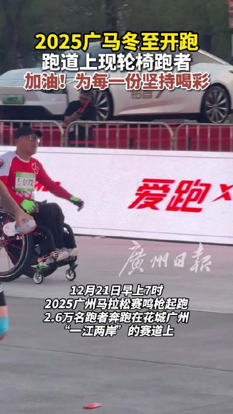 轮椅跑者现身广马赛道