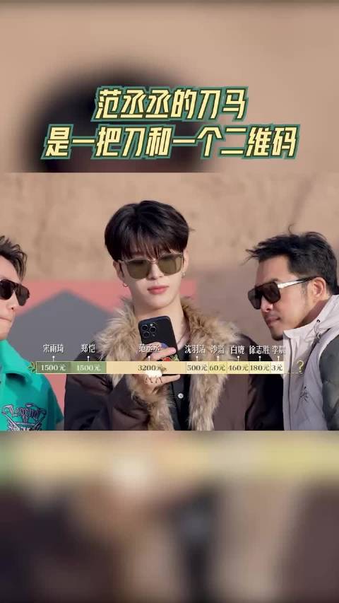 范丞丞的刀马是一把刀和一个二维码