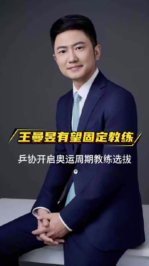 王曼昱有望获得专职教练！王曼昱优秀姑娘一定会有更多的为国争光夺冠！