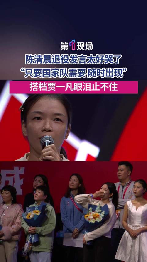 陈清晨发表退役感言贾一凡泪洒当场 “如果以后这个队伍需要我再回来，我一定会再次出现在这个赛场上”