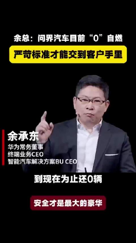 余承东团队打造问界新能源车，强在骨子里