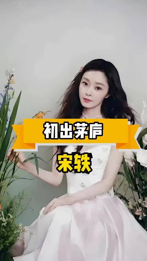 宋轶在影视剧中风情万种，面对亲密戏份却仿佛是初出茅庐