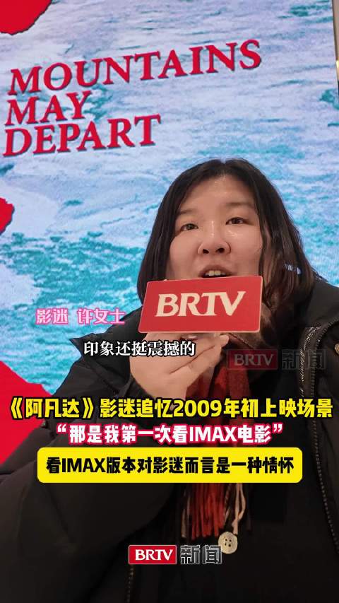 阿凡达影迷说看IMAX版本是情怀