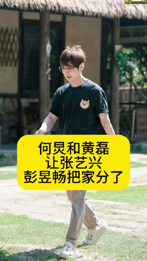 何炅和黄磊，让张艺兴和彭昱畅把家分了