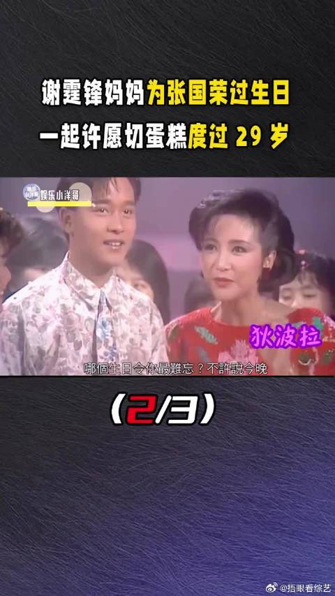 谢霆锋妈妈为张国荣过生日，一起许愿切蛋糕度过29岁
