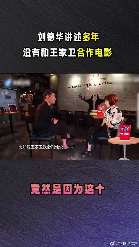刘德华讲述为何多年没有和王家卫合作