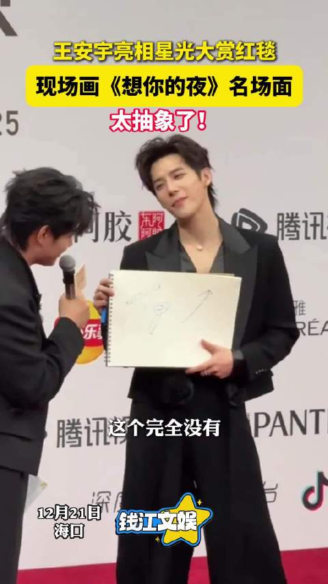 王安宇星光大赏重现想你的夜名场面 太抽象了