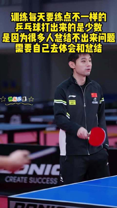 张继科谈乒乓球训练，强调自我总结与体会