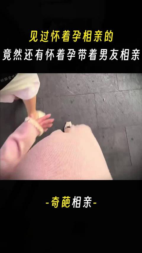 我以为怀着孕相亲已经够炸裂了，没想到还有怀着孕带着男朋友来相亲的