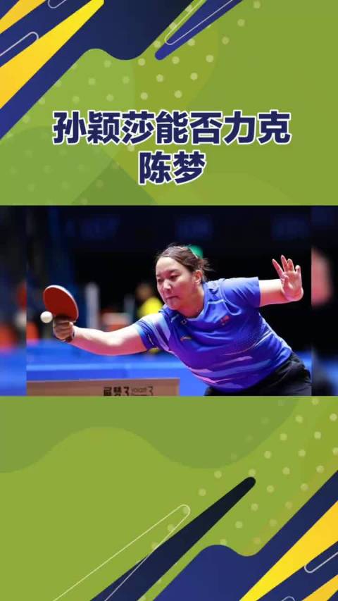 孙颖莎能否力克陈梦热点全运会孙颖莎陈梦体育