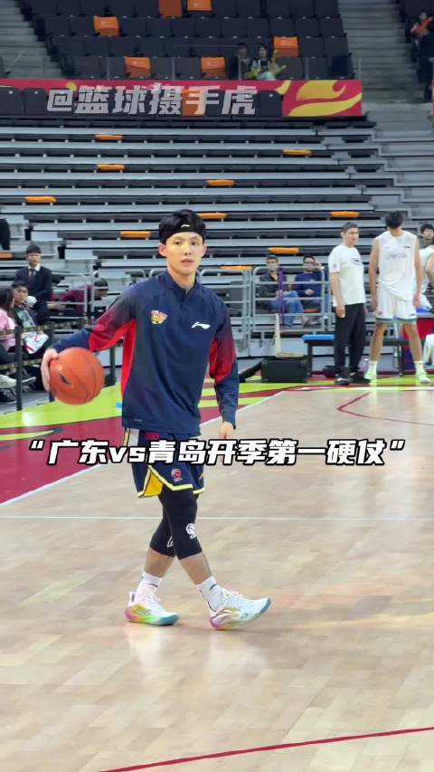 “广东vs青岛迎来硬仗”