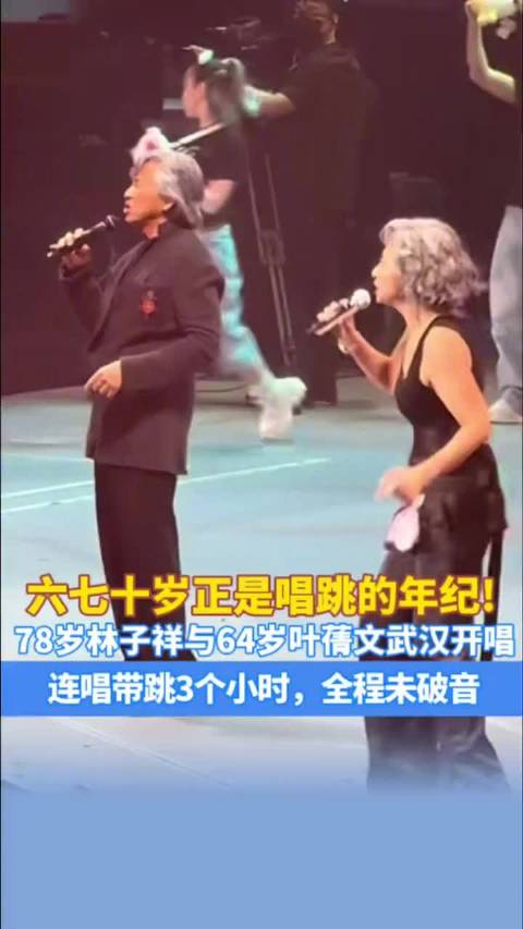 78岁林子祥与64岁叶倩文武汉唱跳3小时