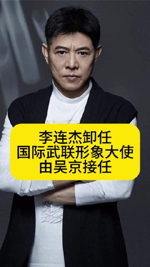 李连杰卸任国际武联形象大使，由吴京接任