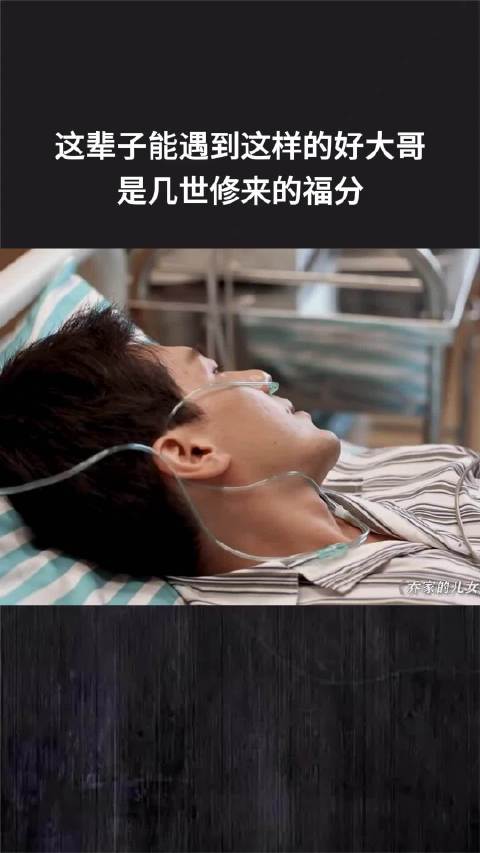 这辈子能遇到这样的好大哥，是几世修来的福分