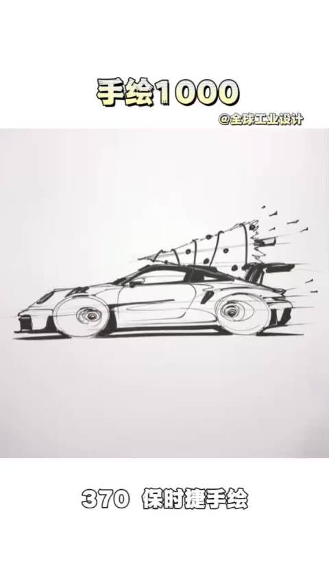 手绘1000|370.保时捷手绘