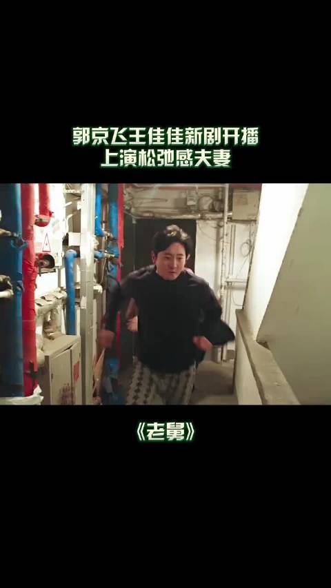 郭京飞王佳佳新剧！，上演松弛感夫妻 老舅