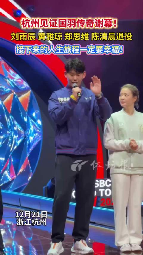 刘雨辰、黄雅琼、郑思维、陈清晨四位国羽传奇谢幕！
