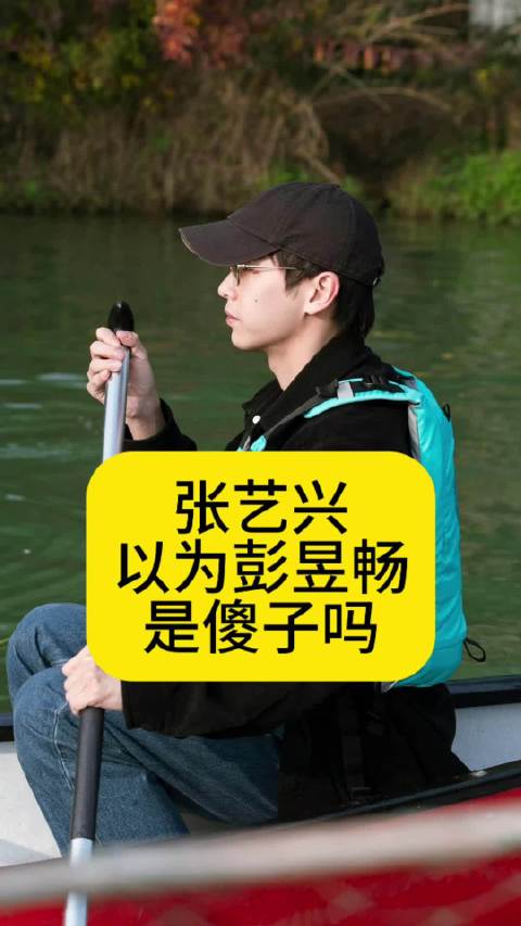 张艺兴以为彭昱畅是傻子吗