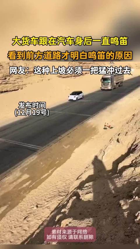 大货车跟在汽车身后一直鸣笛，看到前方道路才明白鸣笛的原因！