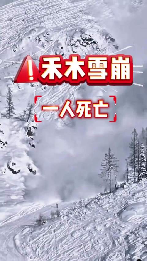 禾木滑雪场雪崩事件引警示，专家提三保命提示