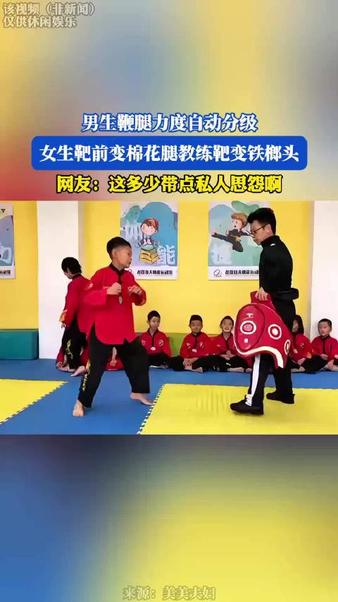 男生鞭腿力度自动分级，女生靶前变棉花腿，教练靶变铁榔头