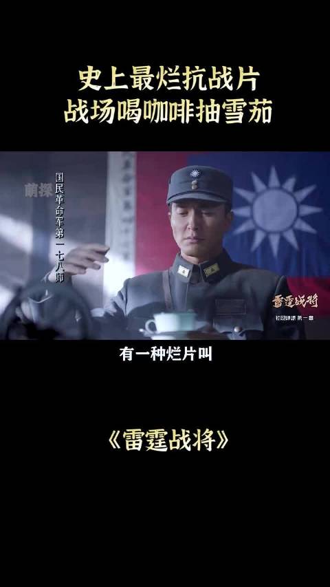 战场上抽雪茄喝咖啡？《雷霆战将》这操作，难怪被央视点名批评！