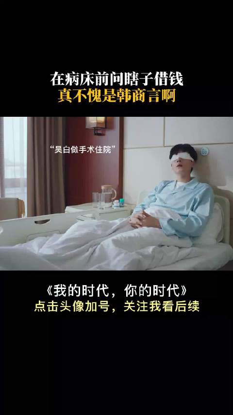 在病床前问瞎子借钱，真不愧是韩商言啊 李现 胡一天