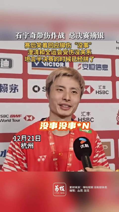 石宇奇笑着回应脚伤没事石宇奇坦言半决赛已经拼了