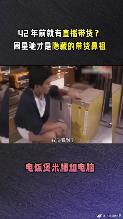 42年前就有直播带货了？周星驰才是直播带货届的鼻祖吧！