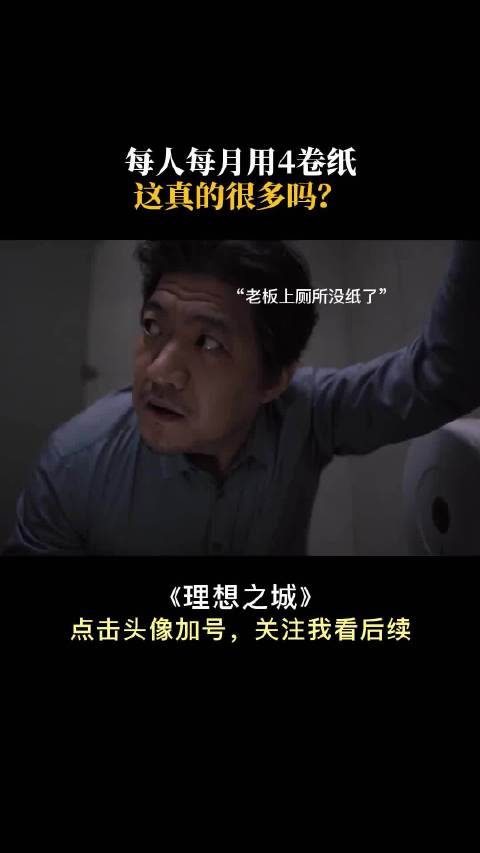 每人每月用4卷纸，这真的很多吗？ 孙俪