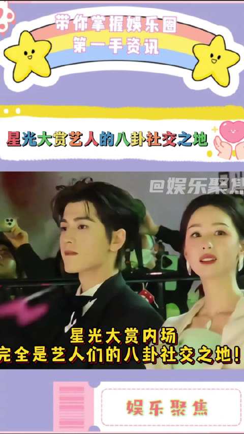 星光大赏内场艺人热聊，白鹿孟子义手舞足蹈赵露思刘宇宁梦回剧集