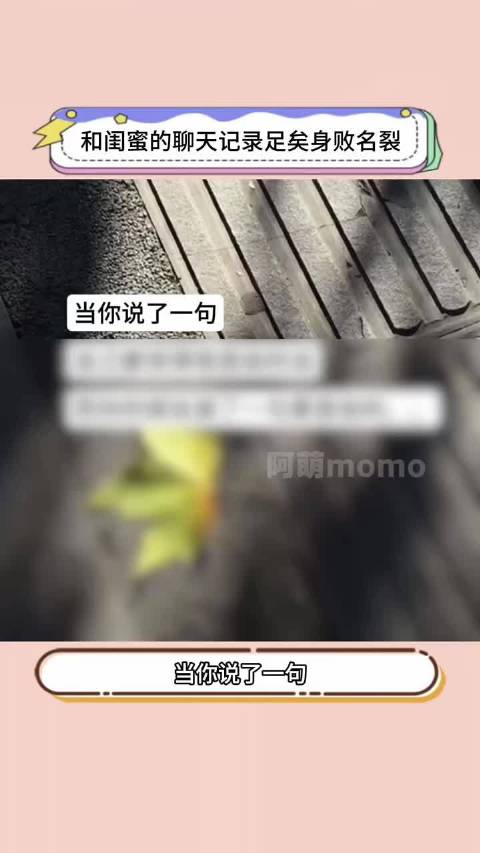 闺蜜的聊天记录足以身败名裂闺蜜!