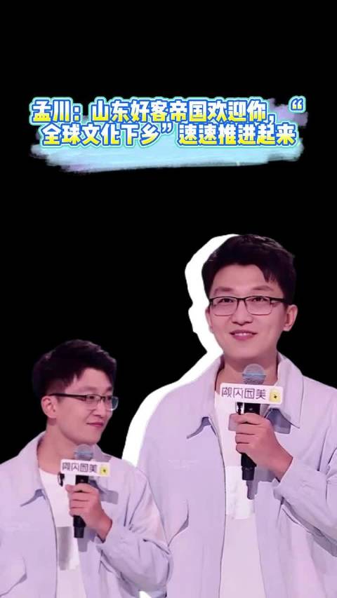 孟川:全球文化下乡