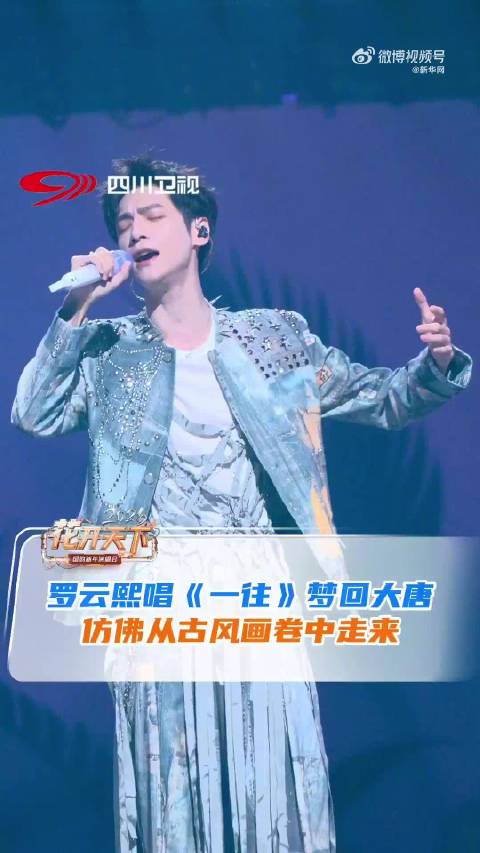 梦回唐俪辞！罗云熙一往舞台用歌声描绘玄侠江湖