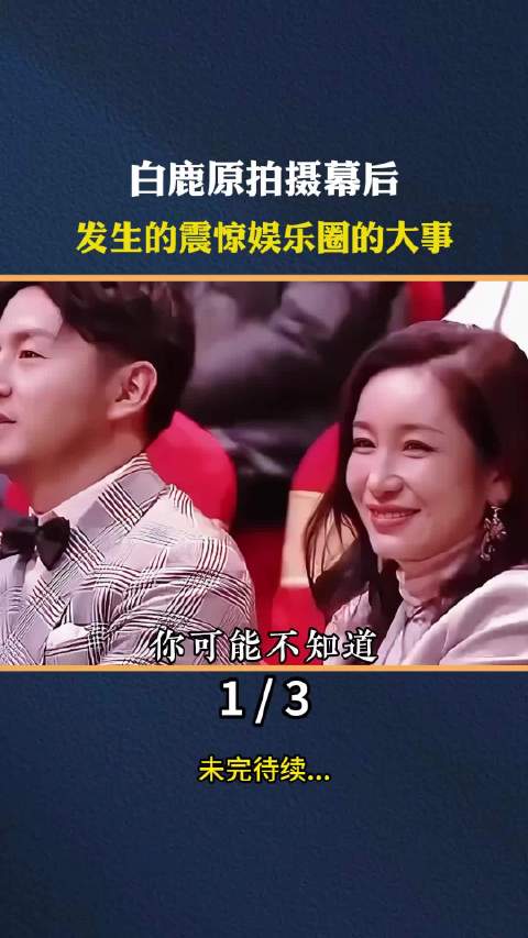 白鹿原 拍摄幕后，发生震惊娱乐圈的大事！