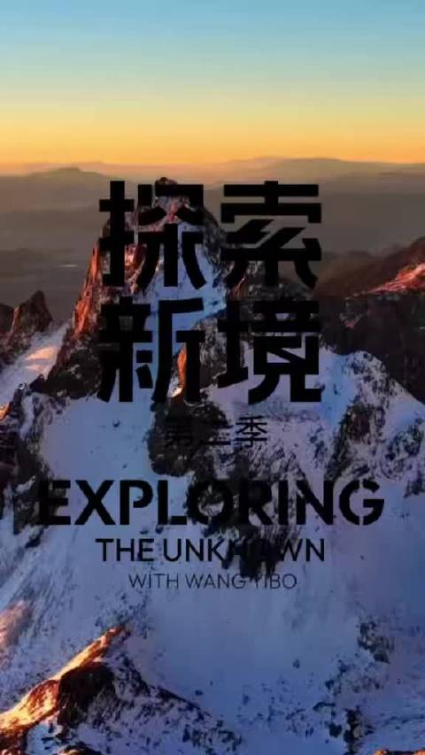 王一博丽江探索新境，解锁雪山古城自由