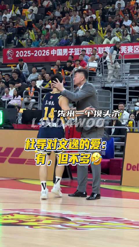“杜锋对文逸的爱，有，但不多” ‍↔️