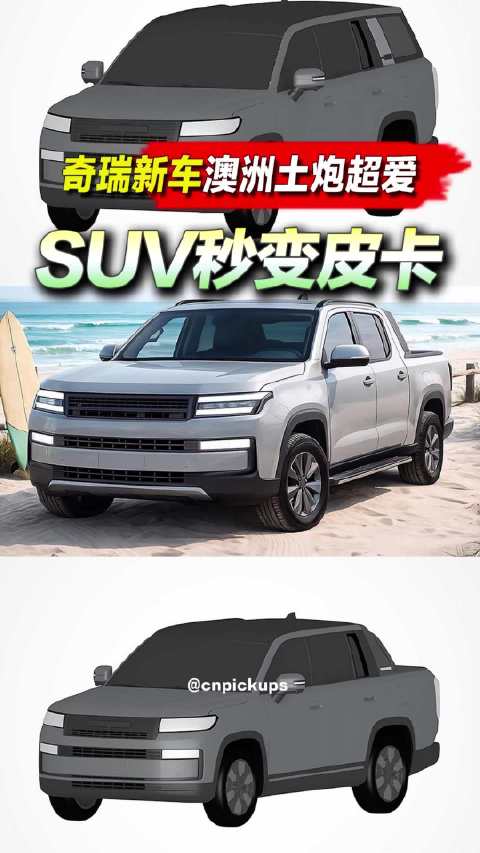 奇瑞新车澳洲土炮超爱 SUV秒变皮卡