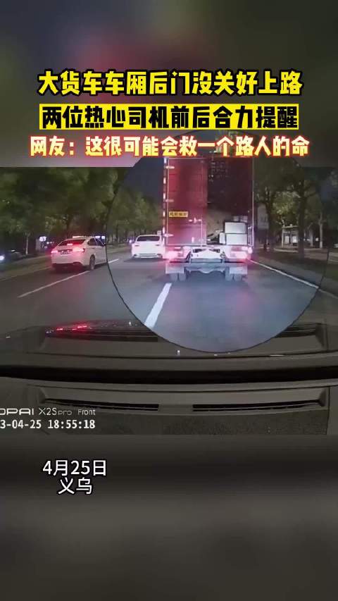 大货车后门未关上路，两司机合力提醒避免事故