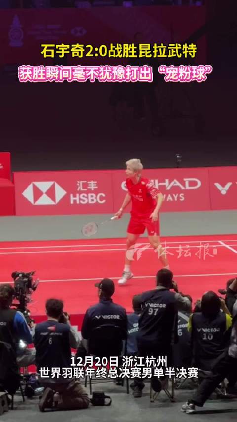 石宇奇轻松晋级决赛！获胜瞬间打出“宠粉球”，赛后感谢现场观众