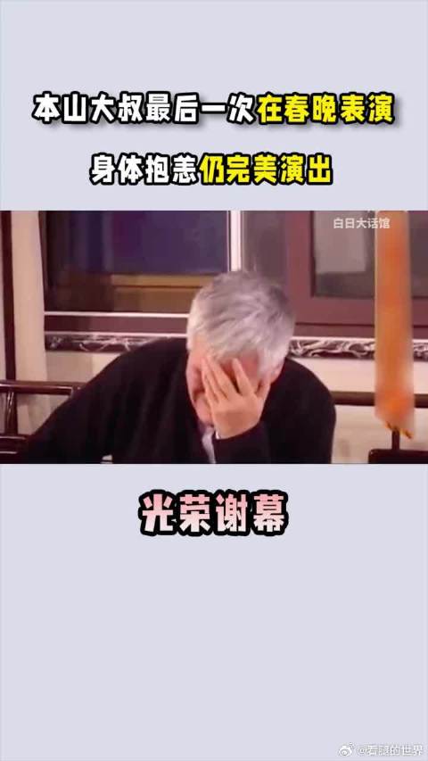 本山大叔最后一次在春晚表演，身体抱恙仍贡献精彩演出