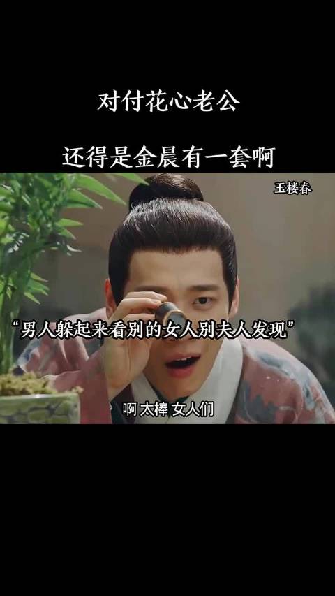 玉楼春 对付花心老公，还得是金晨有一套啊