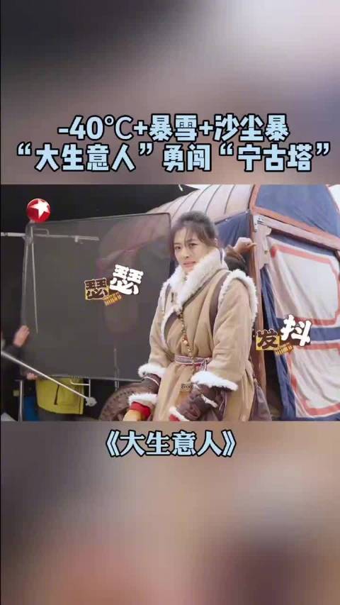 东北零下40℃雪地实拍，陈晓孙千等演绎大生意人