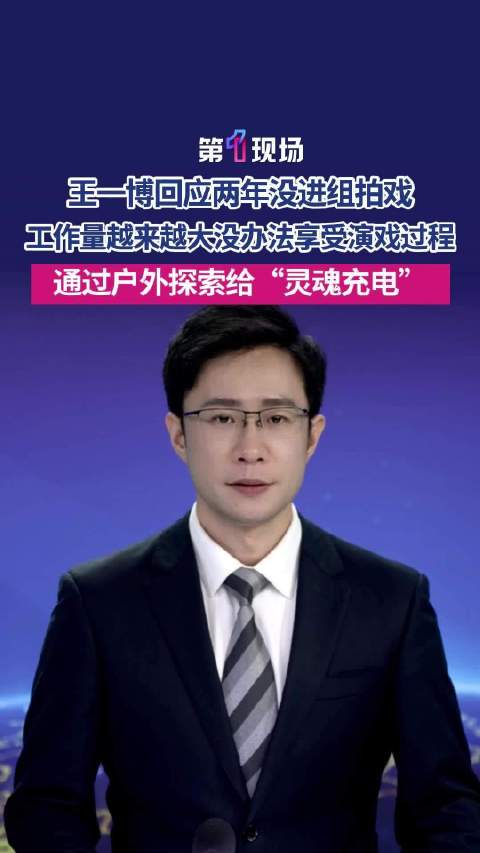 王一博通过户外探索给灵魂充电