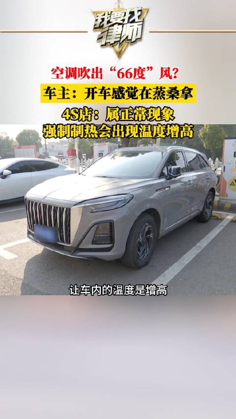 空调吹出“66度”风？ 车主：开车感觉在蒸桑拿，4S店：属正常现象，强制制热会出现温度增高