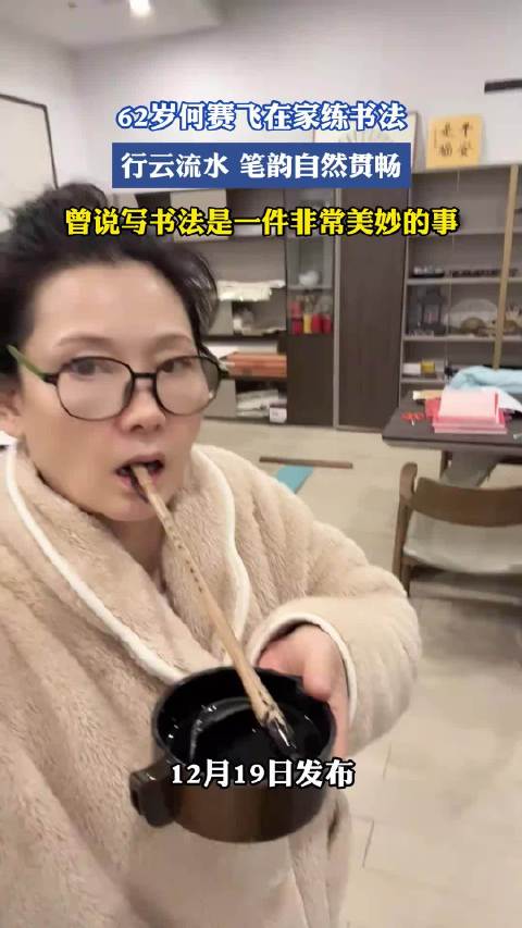 62岁何赛飞在家练书法，行云流水笔韵自然贯畅