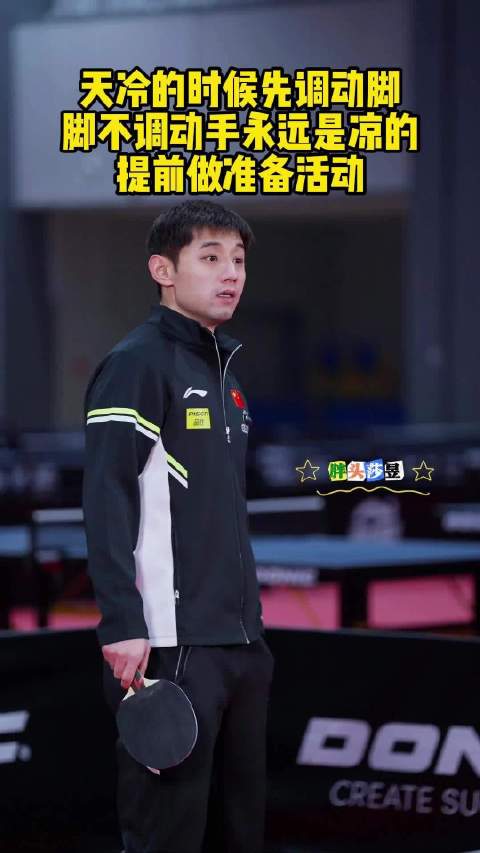 张继科：天冷的时候，先调动脚，脚不调动手永远是凉的，提前做准备活动