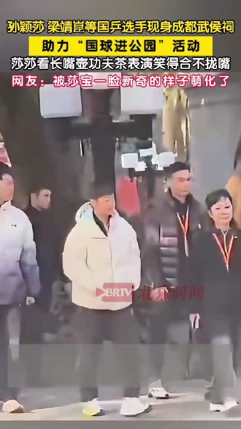 孙颖莎梁靖崑亮相成都武侯祠，参与国球进公园活动