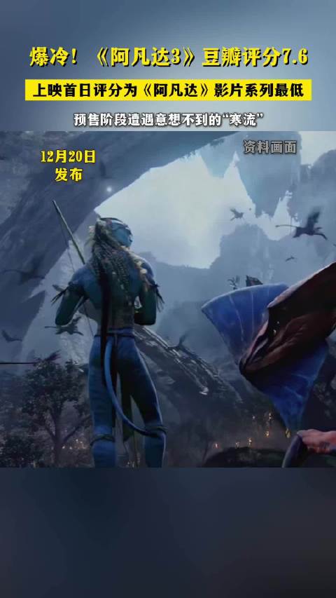 阿凡达3爆冷 豆瓣评分系列最低